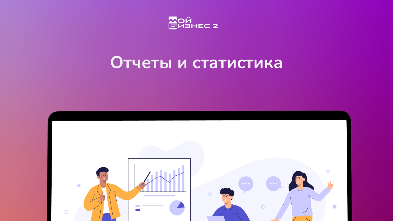 Отчеты и статистика